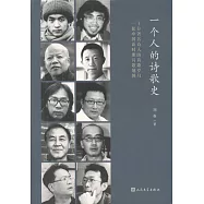 一個人的詩歌史