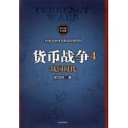貨幣戰爭4：戰國時代(升級版)