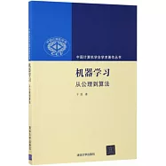 機器學習：從公理到算法