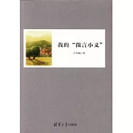 我的「微言小義」