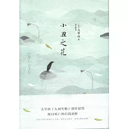小丑之花