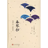 日本中篇經典：春琴抄
