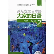 大家的日語：初級(2)閱讀(第二版)