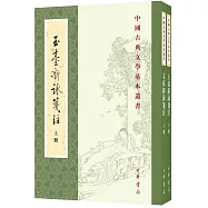 玉台新詠箋注(上下冊)