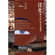 印度喜馬偕爾邦傳統建築