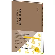 與鮮於樞一起寫古詩：李白《襄陽歌》 杜甫《醉時歌》