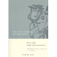 待人之道游戲規則：我們相互之間應該怎樣交往