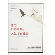努力必須張揚，人生才有鋒芒