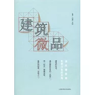 建築微品