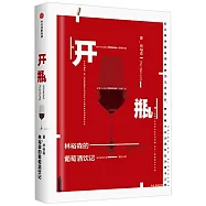 開瓶：林裕森的葡萄酒飲記