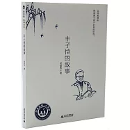豐子愷的故事