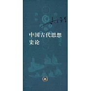 中國古代思想史論