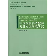 中國高校英語教師專業發展環境研究