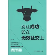 別讓成功毀在無效社交上