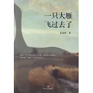 一只大雁飛過去了