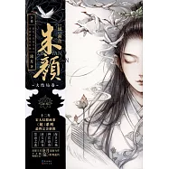 「鏡」前傳：朱顏(下卷)(大結局卷)