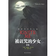 被詛咒的少女：解脫