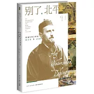 別了，北平：奧地利修士畫家白立鼐在1949