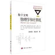 數字文明：物理學和計算機(修訂版)