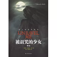 被詛咒的少女：釋放