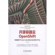 開源容器雲OpenShift：構建基於Kubernetes的企業應用雲平台