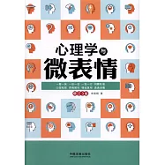 心理學與微表情(增訂3版)