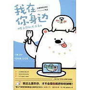 我在你身邊：傻白熊和凍凍魚