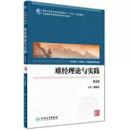 難經理論與實踐(第2版)