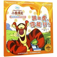 小熊維尼好性格培養雙語繪本：跳跳虎，你能行!(漢英對照)
