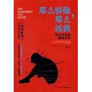 那麼驕傲，那麼孤獨：我們內心的隱秘世界