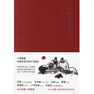 六神磊磊讀唐詩