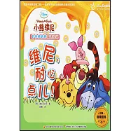 小熊維尼好性格培養雙語繪本：維尼，耐心點兒!(漢英對照)