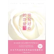 恰到好處的戀愛