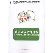 微信公眾平台開發：從零基礎到ThinkPHP5高性能框架實踐