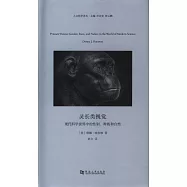 靈長類視覺：現代科學世界中的性別、種族和自然