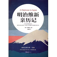 明治維新親歷記