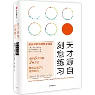 天才源自刻意練習：通向成功的高效學習法