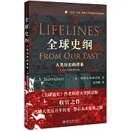 全球史綱：人類歷史的譜系