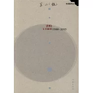 害怕：王小妮集1988-2015