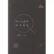 阿Q之死的標本意義