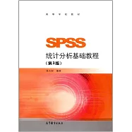 SPSS統計分析基礎教程(第3版)