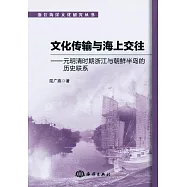 文化傳輸與海上交往--元明清時期浙江與朝鮮半島的歷史聯系