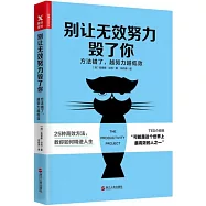 別讓無效努力毀了你：方法錯了，越努力越低效