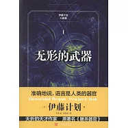 無形的武器