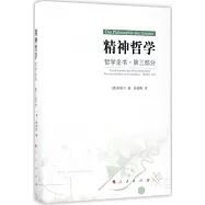 精神哲學：哲學全書·第三部分