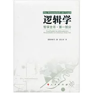 邏輯學：哲學全書·第一部分