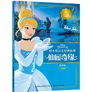 迪士尼百年精選珍藏館迪士尼公主經典故事：仙履奇緣(拼音版)