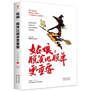 姑娘，脫貧比脫單更重要