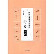 錢沛雲毛筆書法技巧：行書字帖
