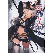 從零開始的魔法書5